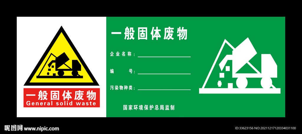 一般固体废物