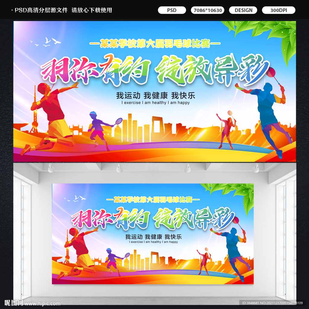 羽毛球比赛标语展板