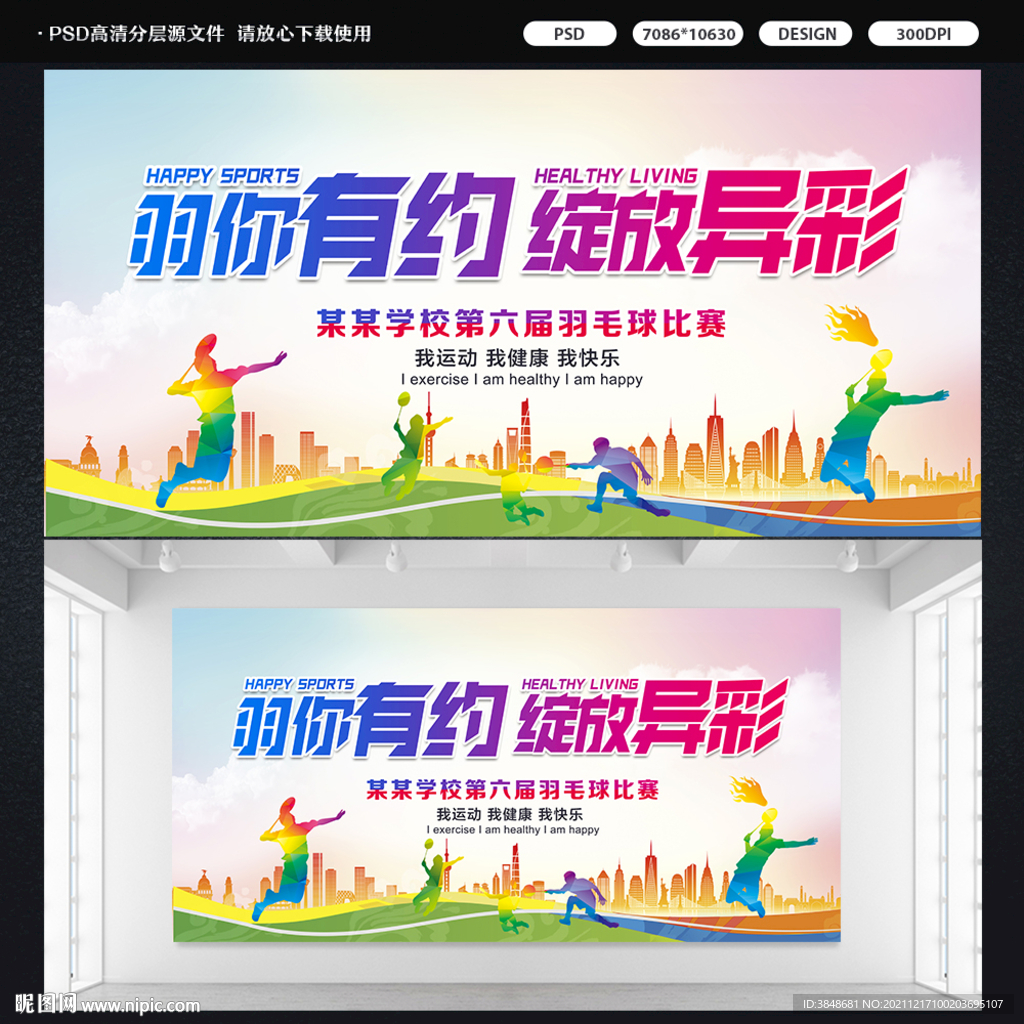 羽毛球比赛标语展板