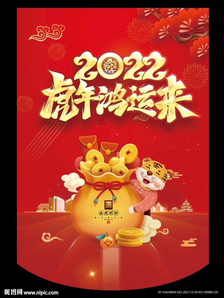 虎年鸿运来 吊旗