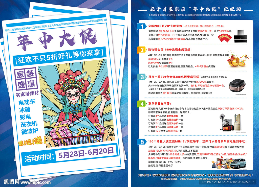 年中大促建材商场联盟活动单页