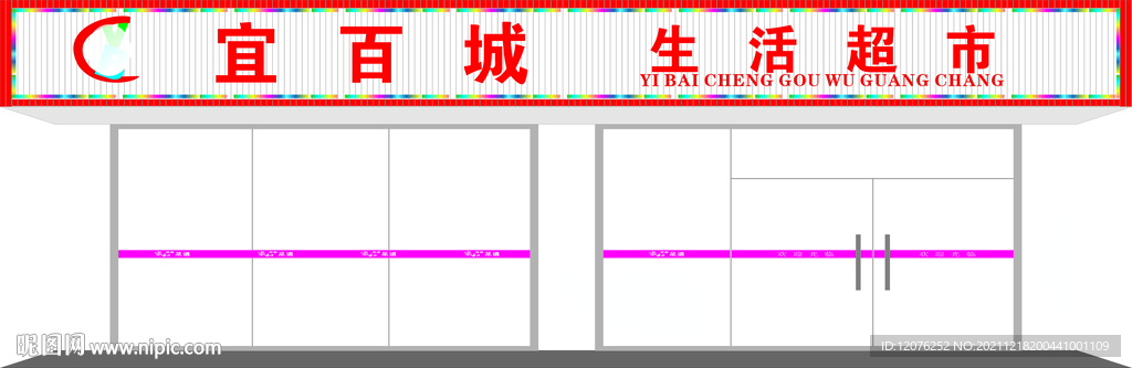 宜白城超市门头
