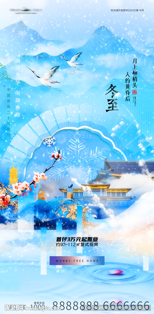 冬至节气蓝金意境地产海报