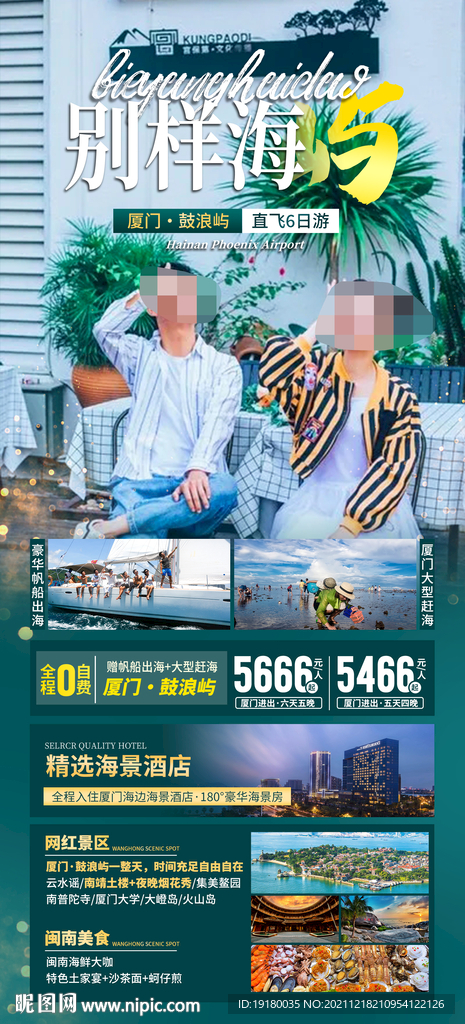 厦门鼓浪屿旅游海报