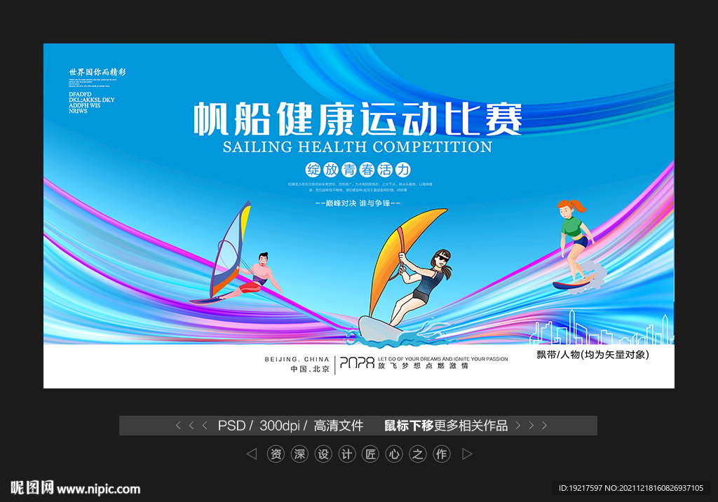 帆船冲浪比赛