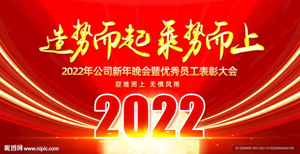2022年会