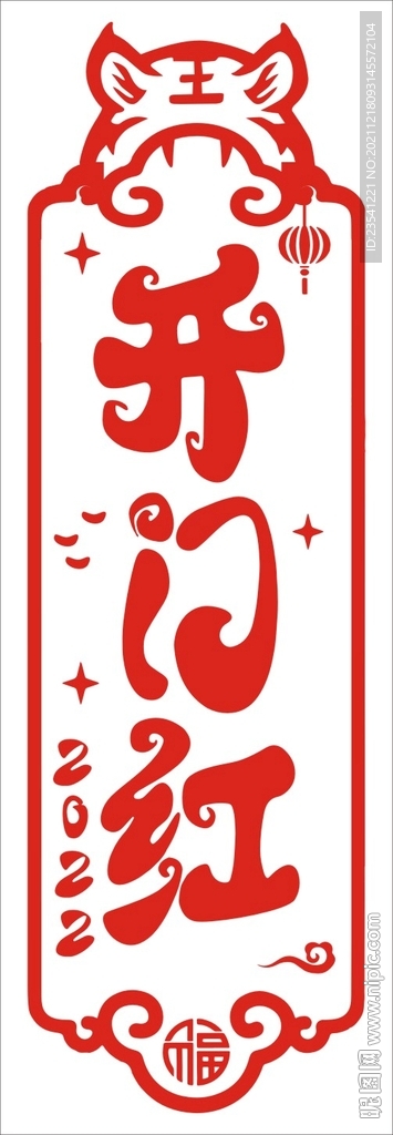 开门红剪纸