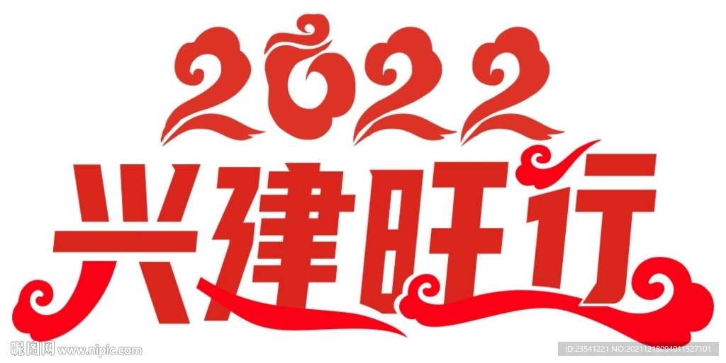 兴建旺行
