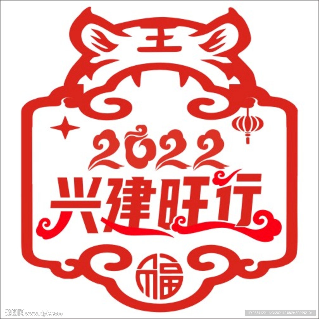 2022年兴建旺行