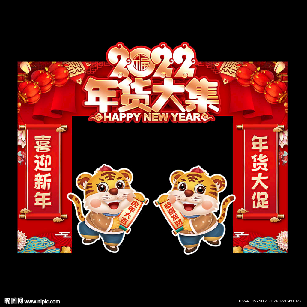 年货节门头