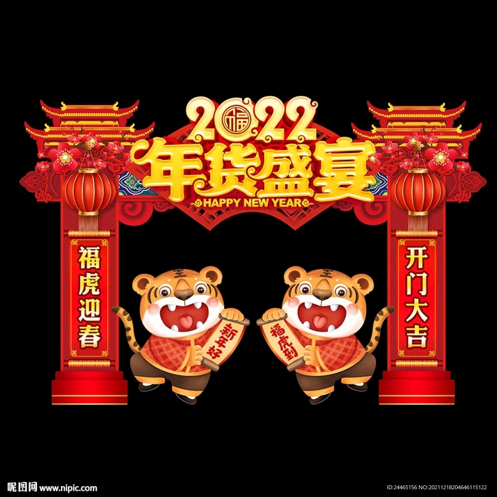 年货盛宴