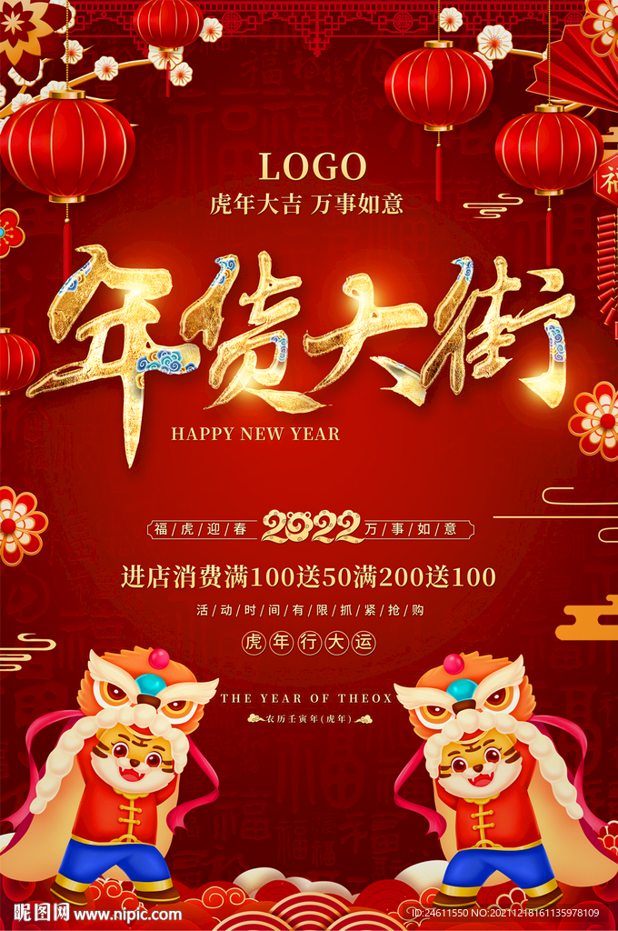 年货促销海报