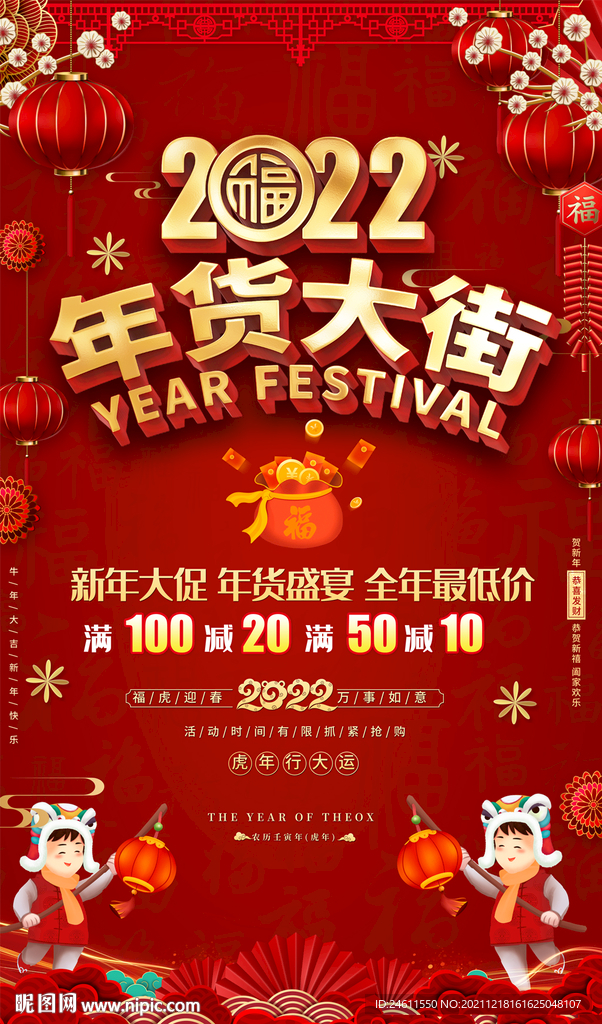 2022年货大街海报吊旗