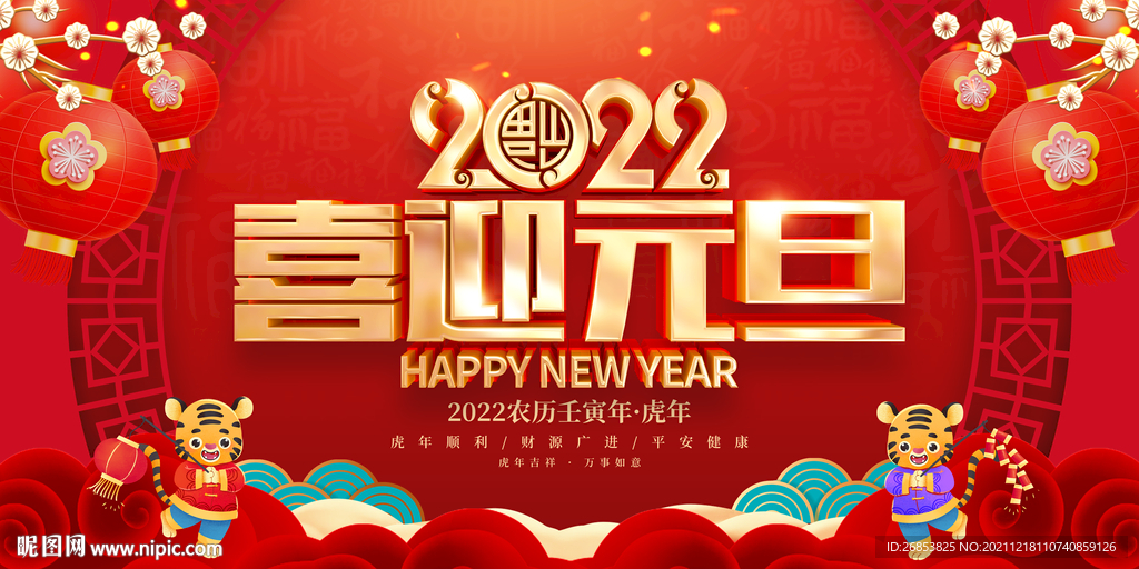 2022喜迎元旦 