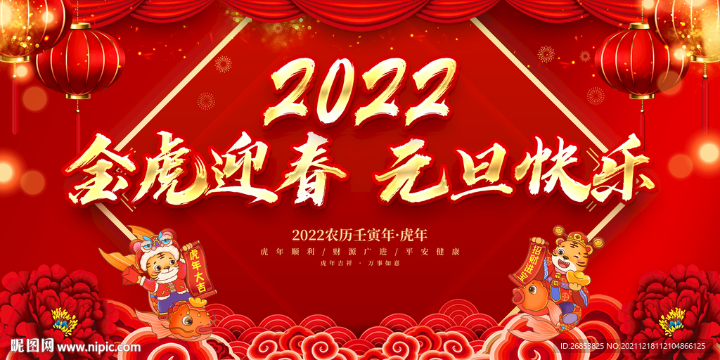 金虎迎春 元旦快乐 