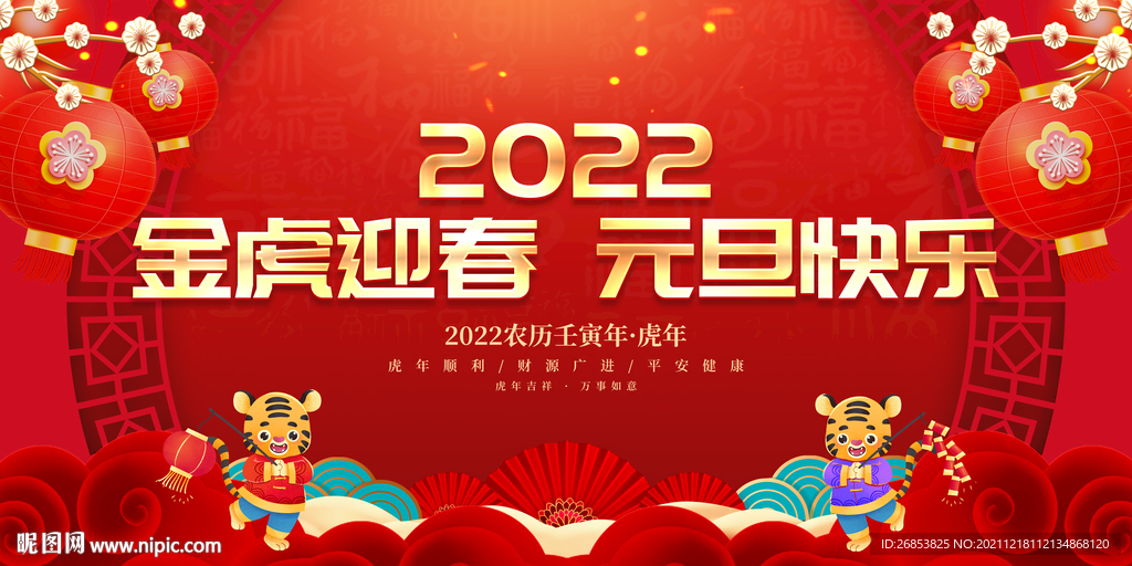 金虎迎春 元旦快乐