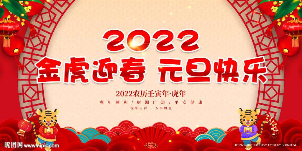 金虎迎春 元旦快乐