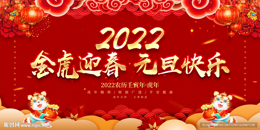 金虎迎春 元旦快乐