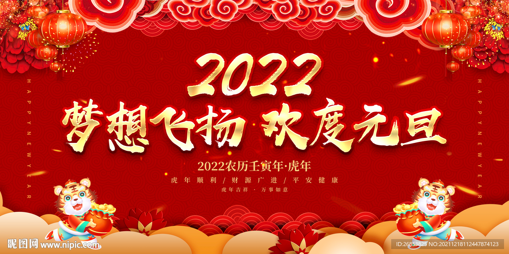 梦想飞扬 欢度元旦