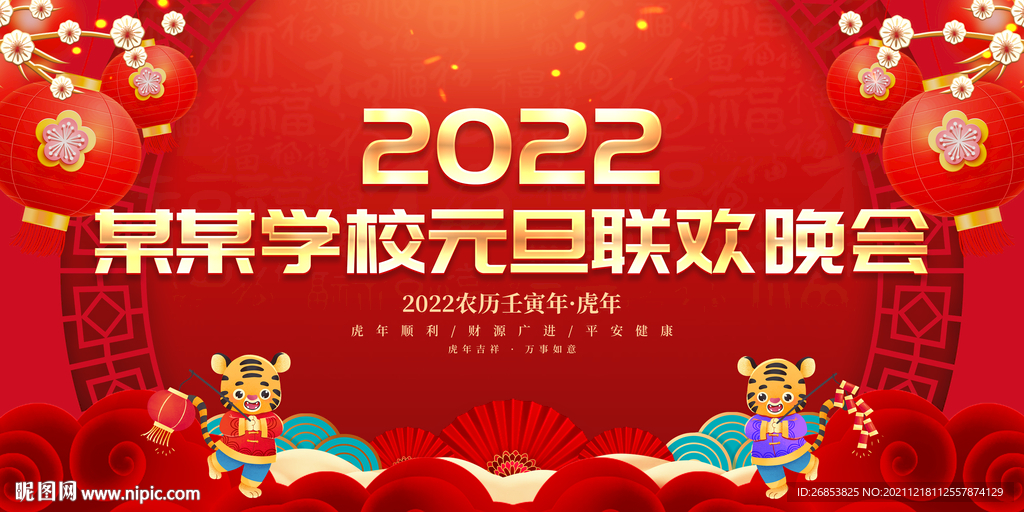 某某学校元旦联欢晚会