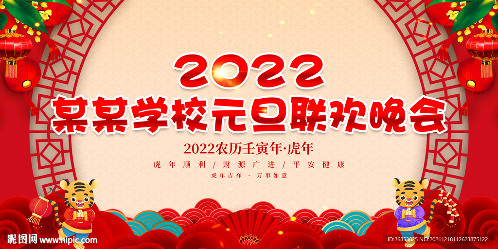 某某学校元旦联欢晚会