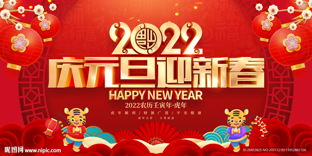 庆元旦迎新春