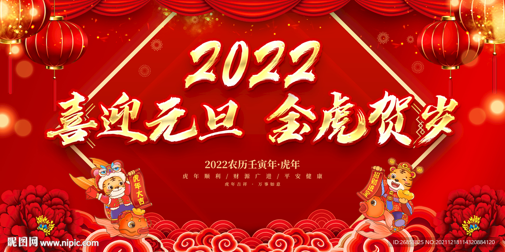 喜迎元旦 金虎贺岁