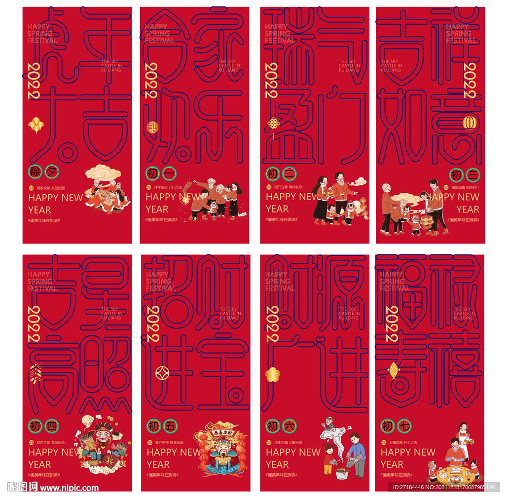 春节除夕初一至初七