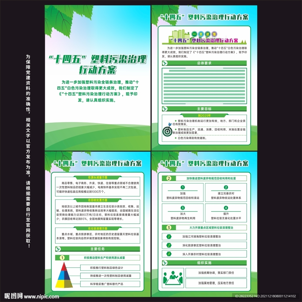 塑料污染治理行动方案
