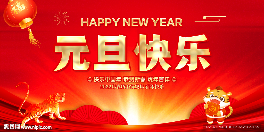 元旦快乐