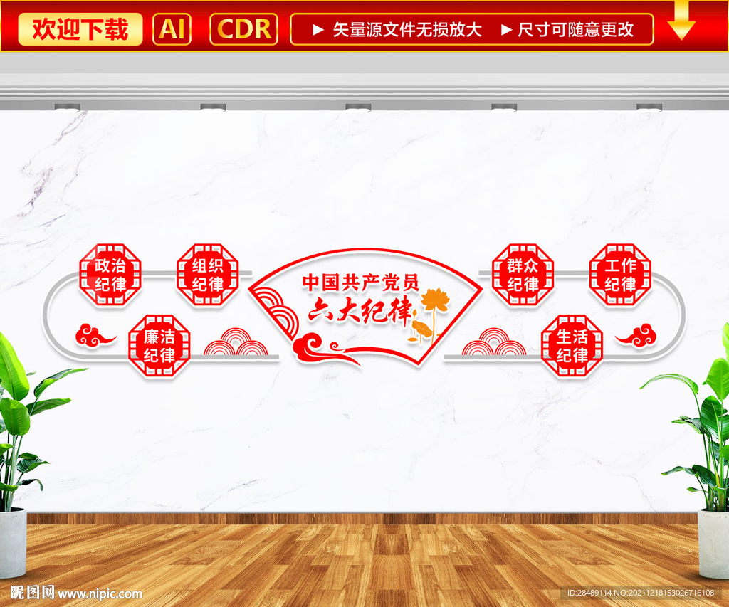 党员六大纪律文化墙