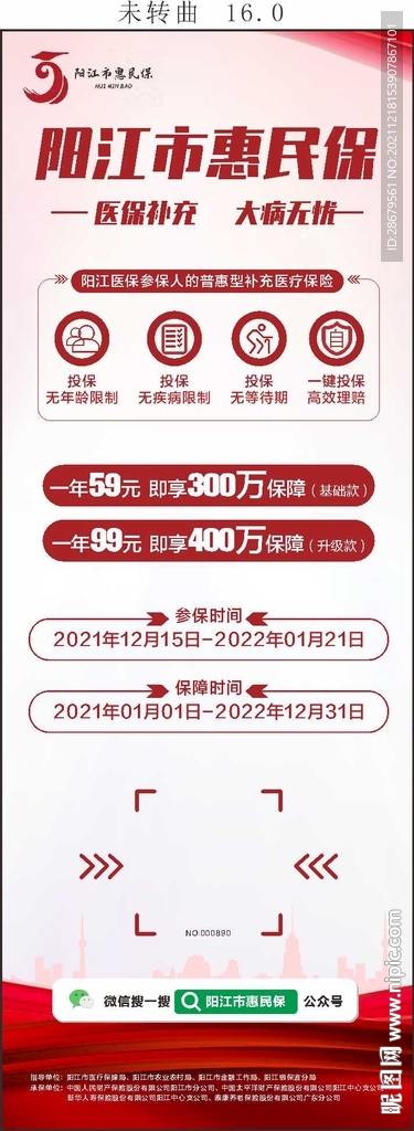 惠民保