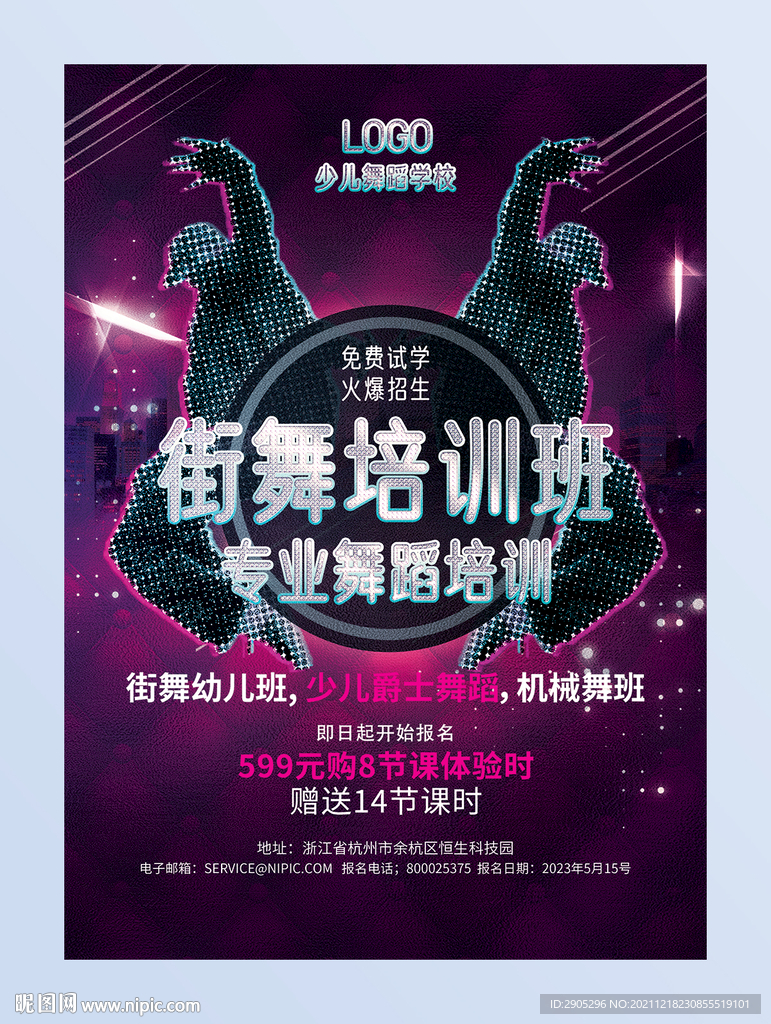 街舞培训班海报