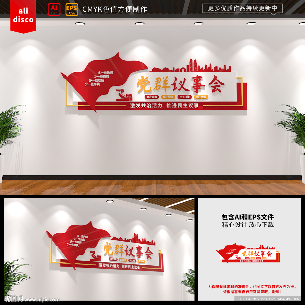党群议事会