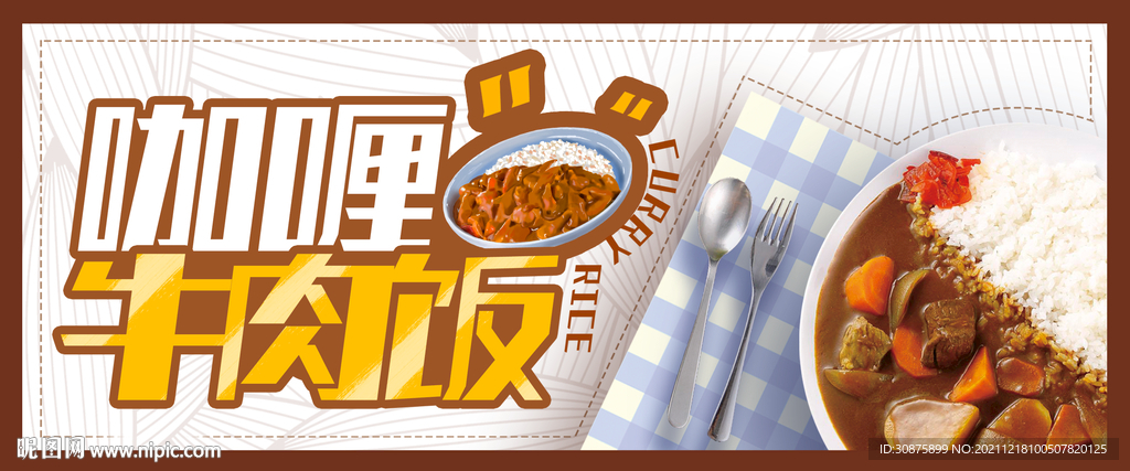 咖喱牛肉饭