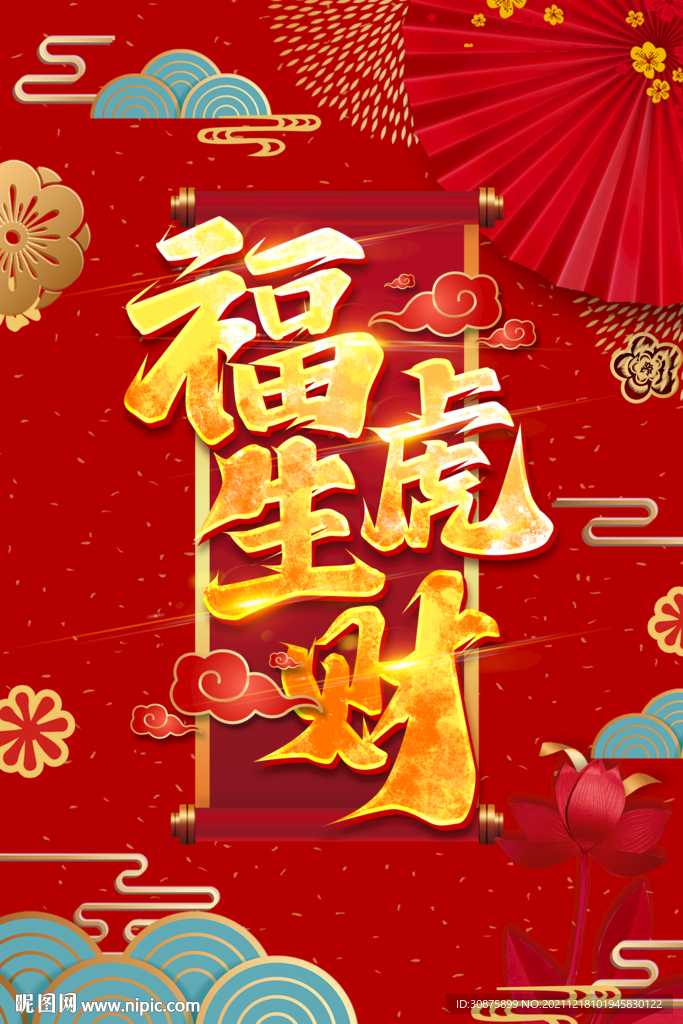 福虎生财