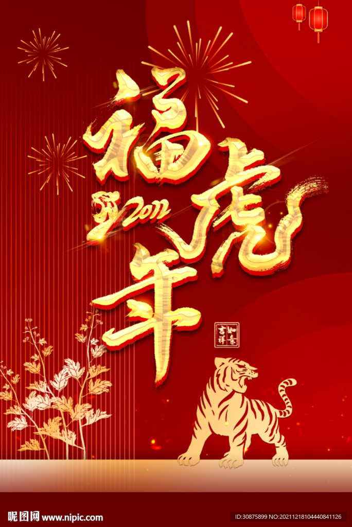福虎年