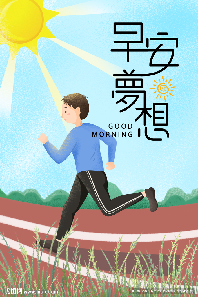 早安梦想