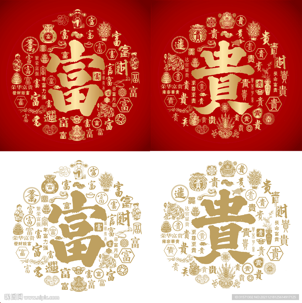 富贵书法富贵底纹富贵字背景