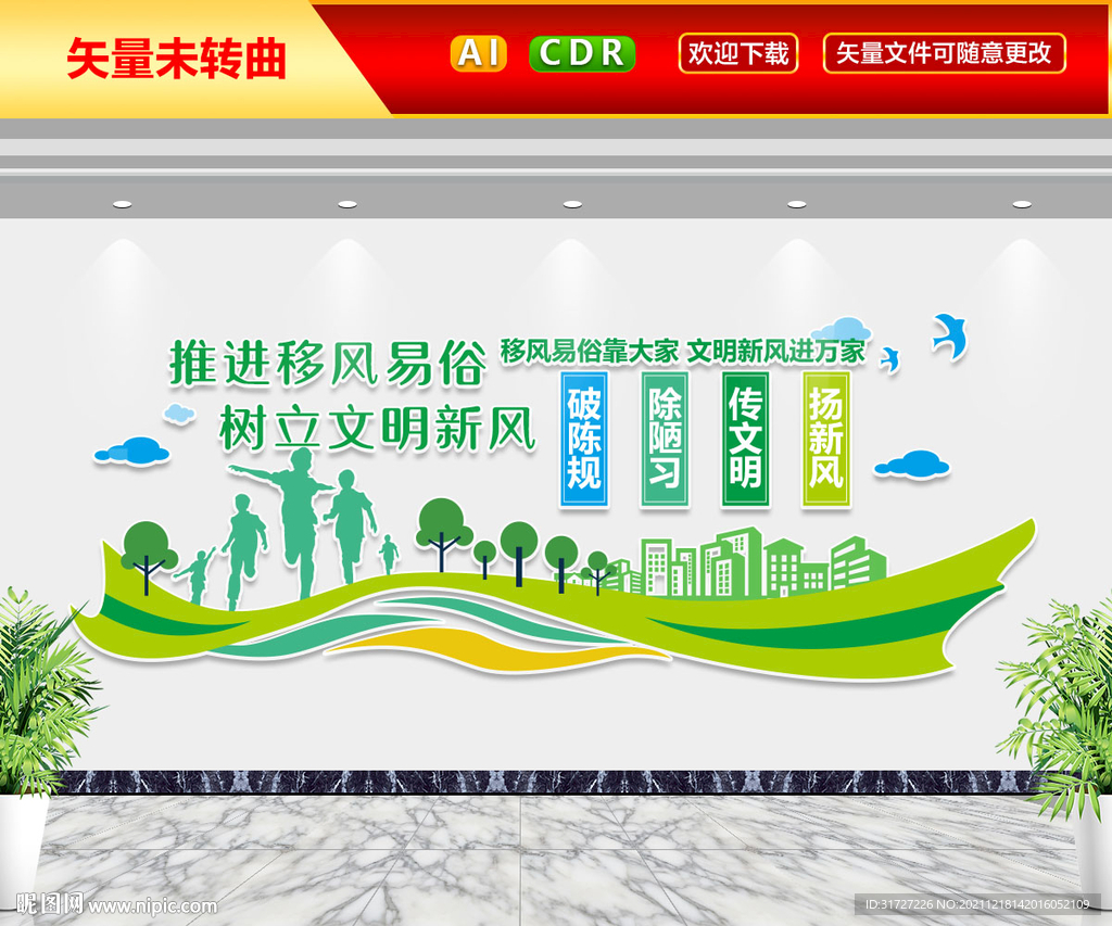 移风易俗文化墙