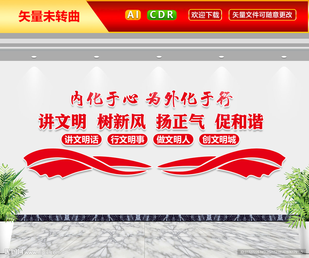 讲文明树新风文化墙