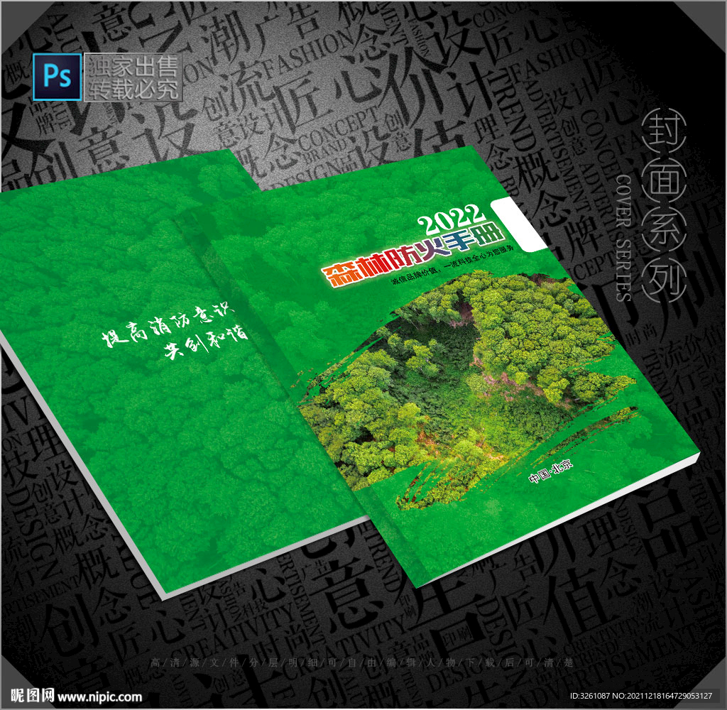 森林防火封面