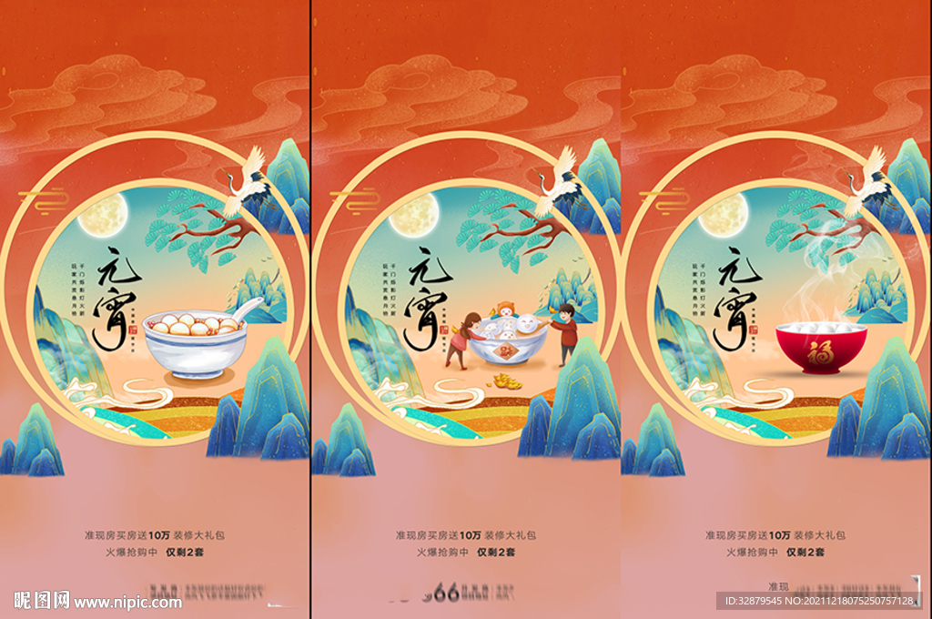 地产元宵节海报