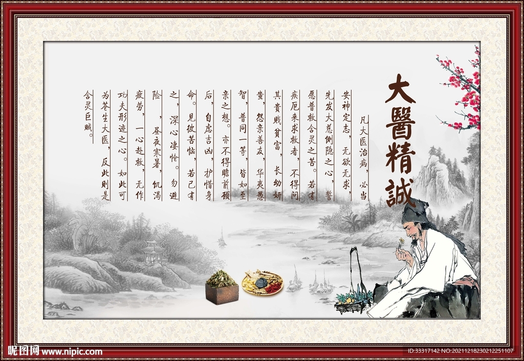 大医精诚