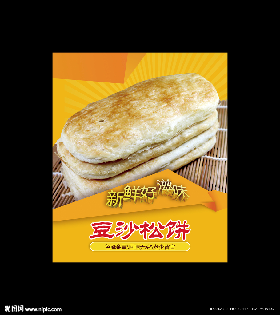 豆沙松饼