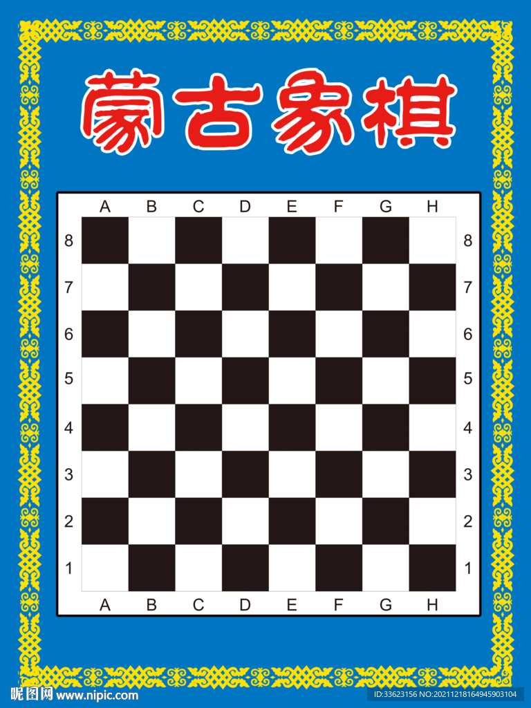 蒙古象棋