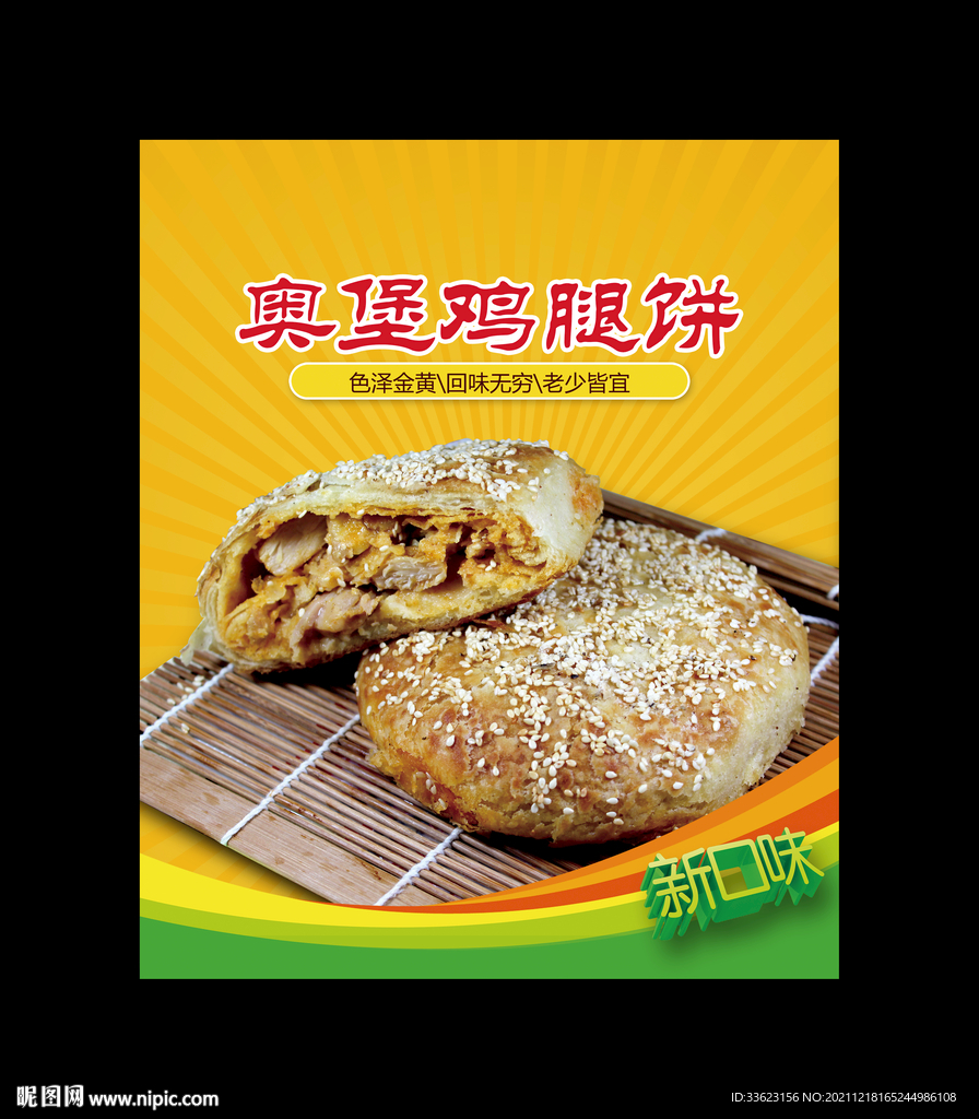 奥堡鸡腿饼