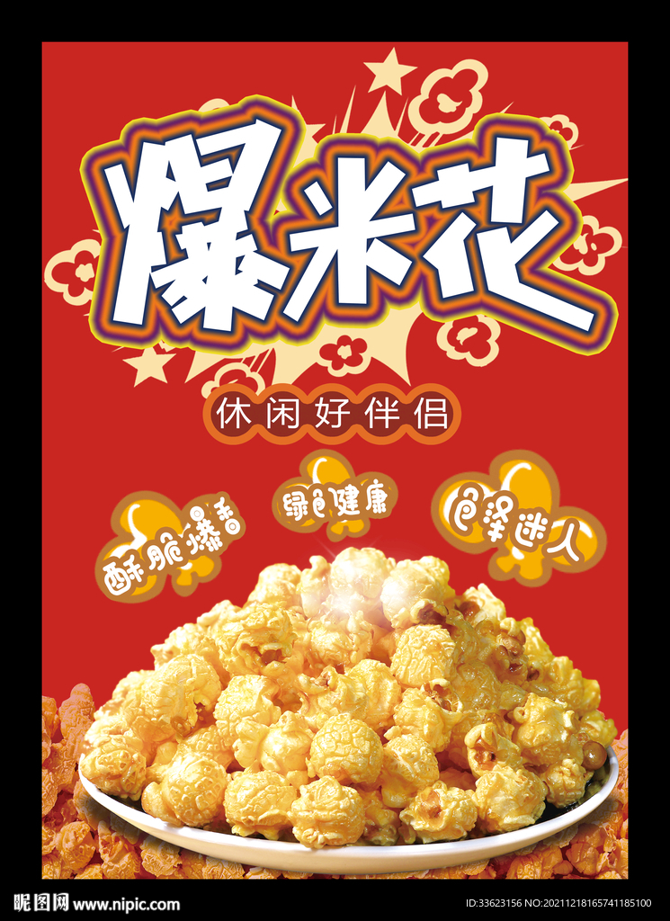 爆米花海报