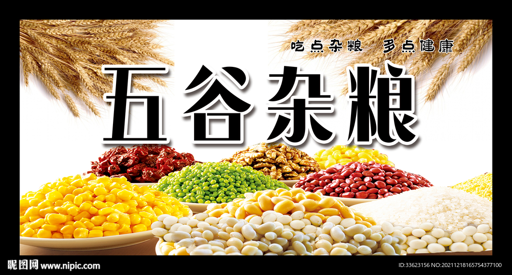 五谷杂粮