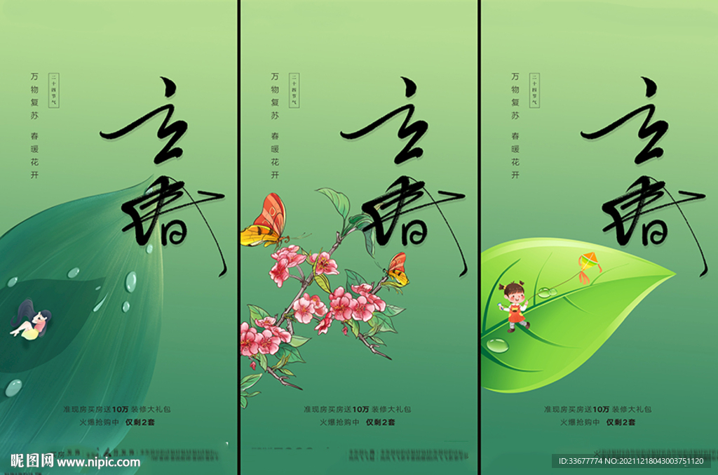 地产立春海报